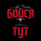 Чат «Бойся тут!»