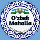 OʻZBEK MAHALLA Piter❤️