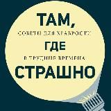 Там, где страшно
