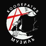 Кооператив озвучки «Музиль»