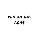 послание лене