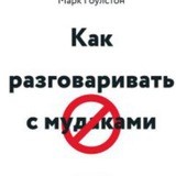 [АудиоКнига] Как разговаривать с мудаками