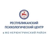 Республиканский психологический центр в МО Нерюнгринский район
