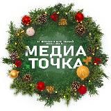 МЕДИАТОЧКА