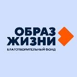 БФ «Образ жизни»