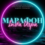 InstaИгра - ЧАТ