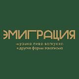 Бар Эмиграция
