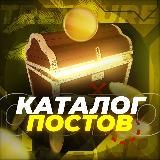 Каталог постов - Treasure Island