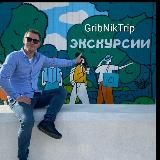 GribNikTrip - экскурсии и туры по Сочи • Абхазия • Красная Поляна