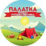 ПАЛАТКА | ЖУРНАЛ ПУТЕШЕСТВЕННИКА
