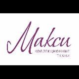 ткани МАКСИ