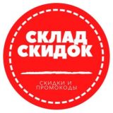 Склад скидок