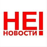 НЕ НОВОСТИ!