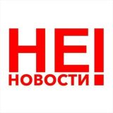 НЕ НОВОСТИ!