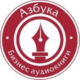 Азбука Бизнес Аудиокниги