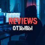 Отзывы