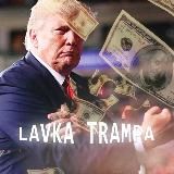 LavkaTrampa