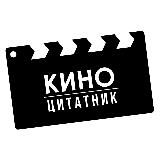 Киноцитатник