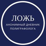 ЛОЖЬ.Дневник полиграфолога.