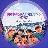 корейский с нуля | 한국어