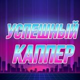 Успешный Каппер🤑🤟