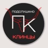 Подслушано Клинцы (32 регион)