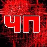 Чрезвычайное Происшествие🔞