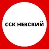 ССК Невский