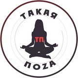 ТАКАЯ ПОZА