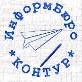 ИнформБюро-Контур