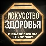 Искусство жизни 🥑 Владимир Трунин