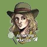 Детектив Фактов