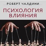 Психология влияния