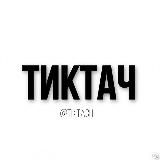 тиктач