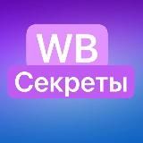 Wb секреты