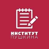 Поступай в Институт Пушкина
