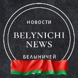 Новости Белыничей