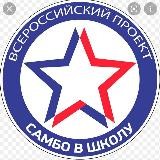 Всероссийский проект «Самбо в школу»
