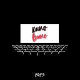 Кино и Вино 🍷/ Элементарно