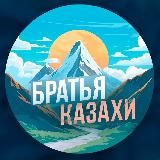БРАТЬЯ КАЗАХИ