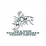 Win & Wear: Розыгрыши вещей и модной одежды