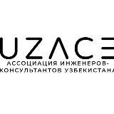 Ассоциация инженеров-консультантов Узбекистана. Новости