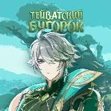 Тейватский бугорок Геншин/Genshin утечки/leaks/lore HoYo news