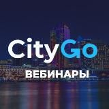 Вебинары CityGo