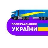 ПОСТАЧАЛЬНИКИ УКРАЇНИ 🇺🇦 📦✈️