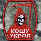 КОШУ УКРОП