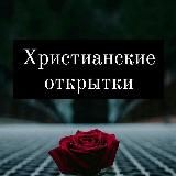 Христианские открытки