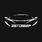 Автомир