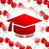 @egecheri - новый канал!!