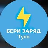 Бери заряд! ⚡️ Тула